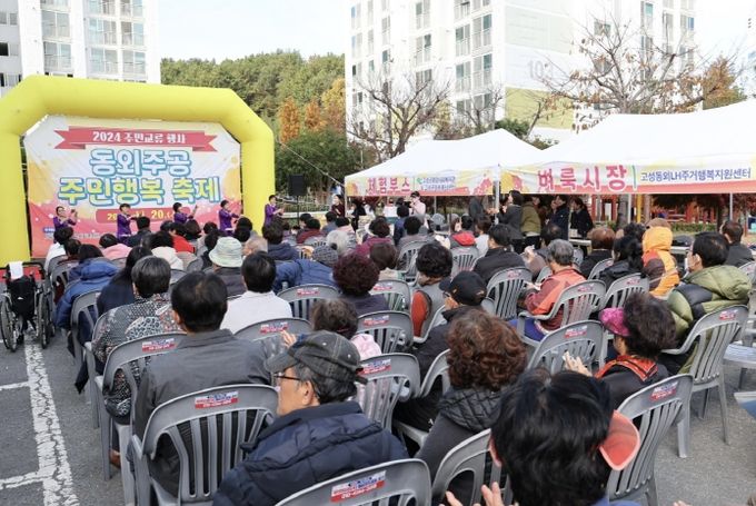 2024년 동외주공 주민행복 축제