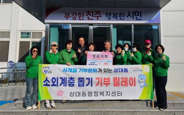 진주시 상대동 새마을부녀회·여성민방위기동대, 기부릴레이