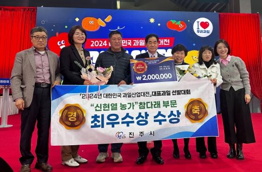 진주 참다래, 대한민국 대표과일 선발대회서 ‘최우수상’ 수상