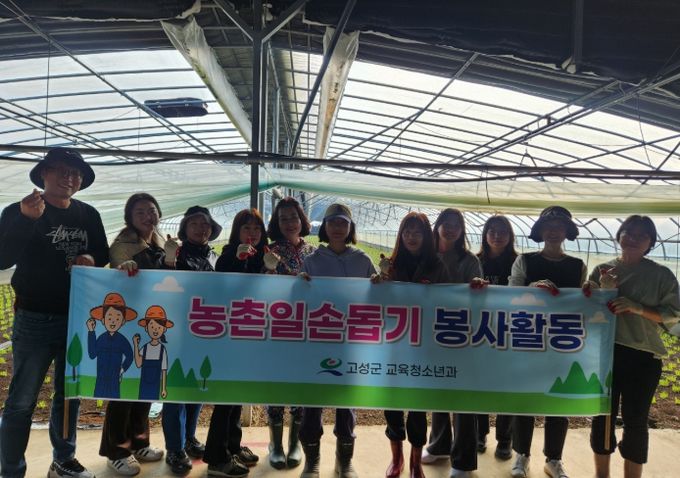 고성군 교육청소년과, 가을철 농촌일손돕기 봉사활동