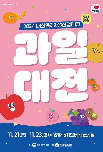 2024 대한민국 과일산업대전 포스터