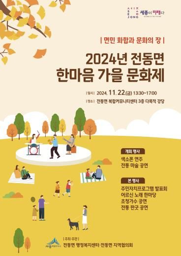 세종시 전동면, 한마음 가을 문화제 성료