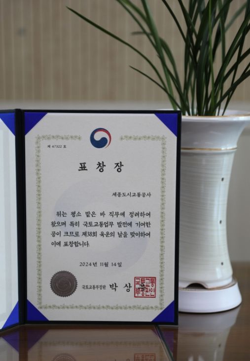 세종도시교통공사 육상운송 산업 발전 공로로 장관상 수상