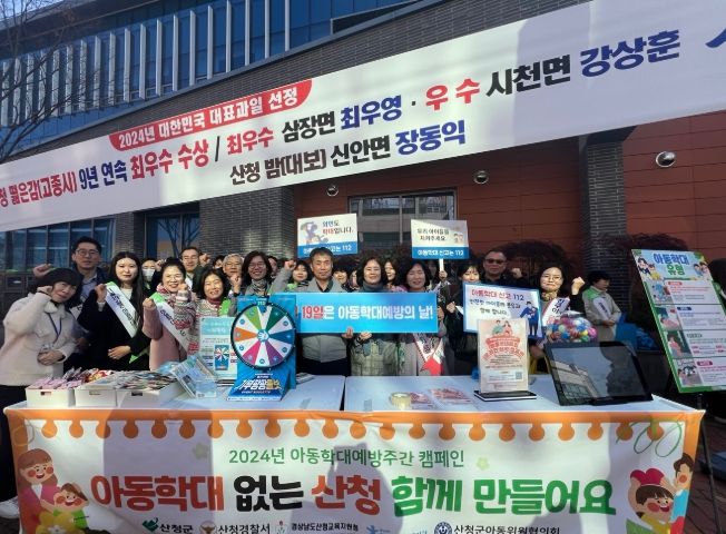 산청군, 아동학대 인식 개선 나서유관기관과 예방 캠페인