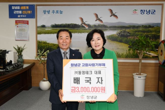 창녕군 ㈜동명테크 배국자 대표 고향사랑기부금 기탁