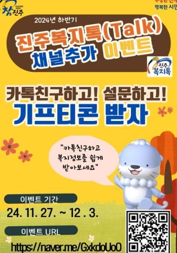 ‘진주복지톡(TALK)’ 채널 친구추가 이벤트 실시