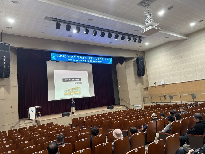 22일, 세종시교육청교육원 1층 대강당에서 ‘2024년 하반기 통학차량 관계자 교통안전 연수’가 열리고 있다.
