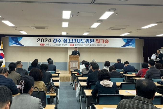 22일 화랑마을에서 지역 청소년지도위원 100여 명이 참석한 가운데 2024년 청소년지도위원 워크숍이 열리고 있다.