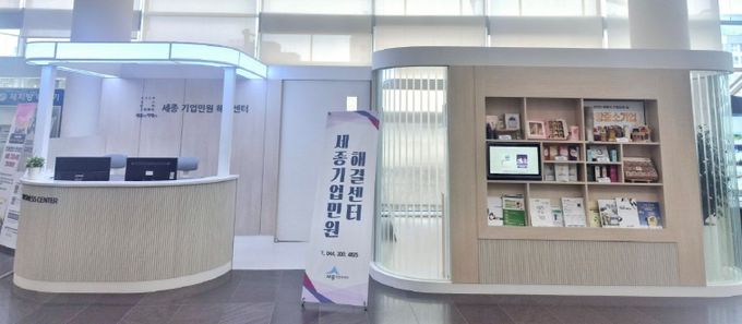 세종기업민원해결센터 1년, 굵직한 민원해결 완료