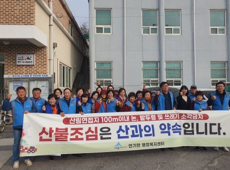 세종시 연기면, 영농시기 '산불 예방' 집중 홍보