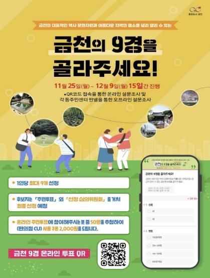 금천 9경 선정 투표 홍보물