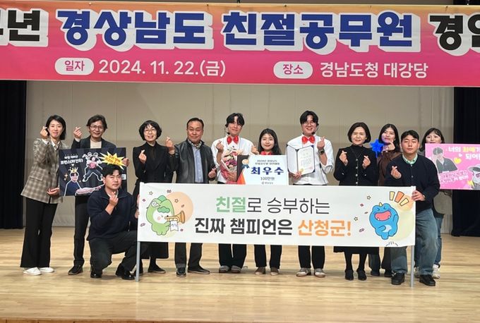 산청군 경상남도 친절공무원 경연대회 최우수상 수상