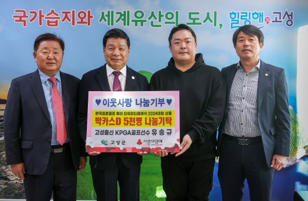 고성군 회화면출신, 한국프로골프(KPGA) 유송규 선수 박카스D 5천병 기탁