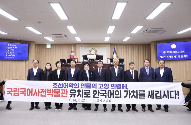 의령군의회, 국립국어사전박물관 건립 유치 촉구 대정부 건의안 채택