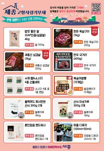 연말 맞이 세종 고향사랑기부제 이벤트 '풍성'