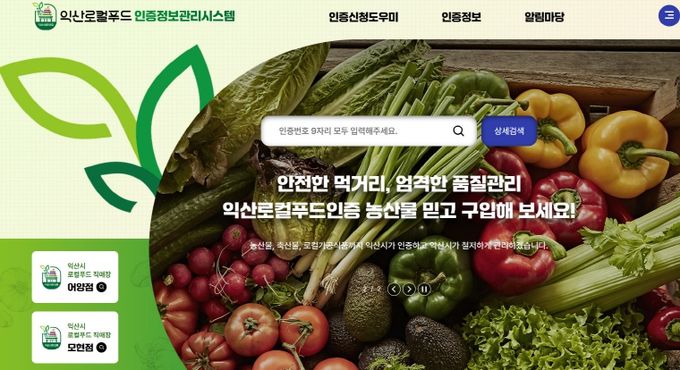 익산 로컬푸드 인증제, 안전한 먹거리의 새로운 시작