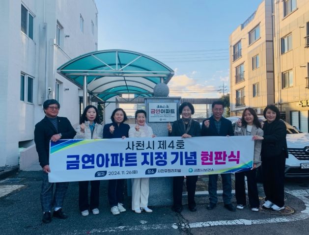 사천시보건소, 유원리치빌 금연아파트 현판식 및 금연 체험홍보관 운영