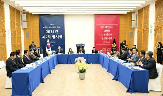 대한민국시도의회의장협의회 제7차 임시회서 의결