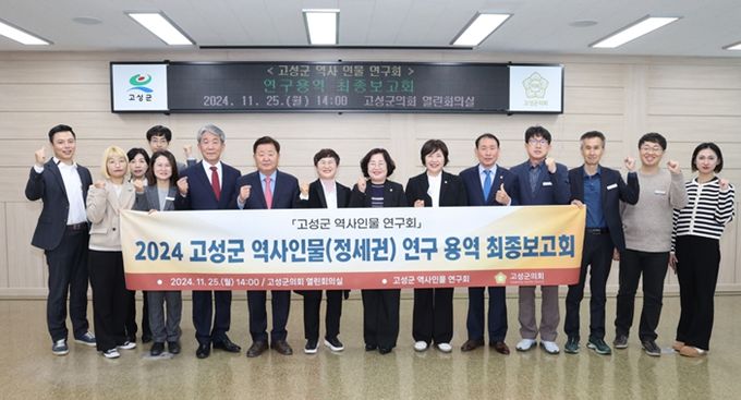 고성군의회 역사인물 연구회, 연구용역 최종보고회