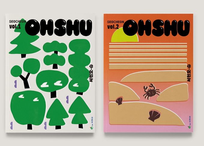 ‘서천 오-슈(OHSHU)’ 발간 기념, 크라우드펀딩 오픈