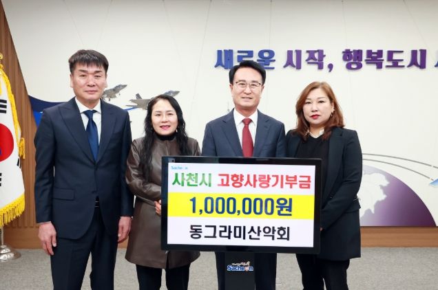 사천시 동그라미산악회, 고향사랑기부금 100만원 기탁