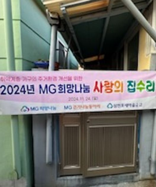 MG새마을금고삼천포 나눔걷기동아리 고령의 노인 부부 대상 주거환경개선 봉사활동