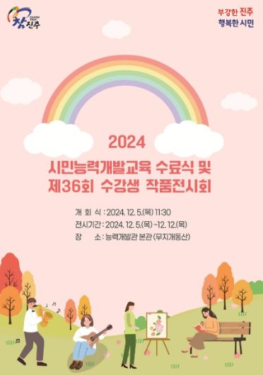 진주시, 2024년 시민 능력개발 교육 수료식 및 작품전시회 개최