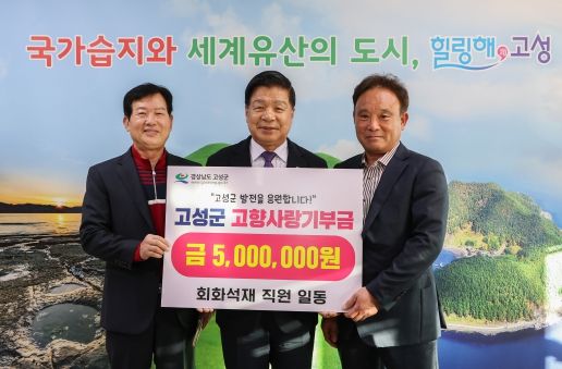 회화석재 직원 일동 고향사랑기부제 응원, 경남 고성군에 오백만원 기탁 !