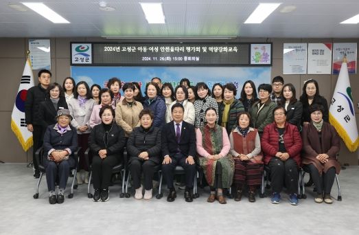 경남 고성군, 2024년 아동·여성안전울타리사업 ‘평가회 및 역량강화교육’ 실시