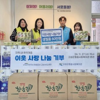 한국수자원공사 경남 고성수도센터, 이웃사랑 나눔기부