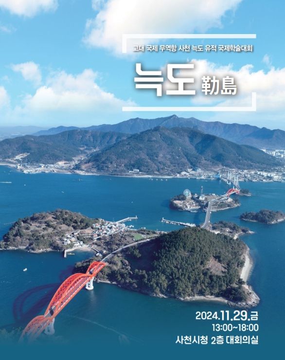 사천시 고대 국제 무역항 사천 늑도 국제학술대회