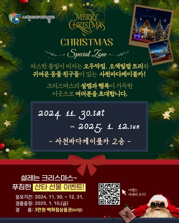 사천바다케이블카, ‘크리스마스 스페셜존’ 오픈