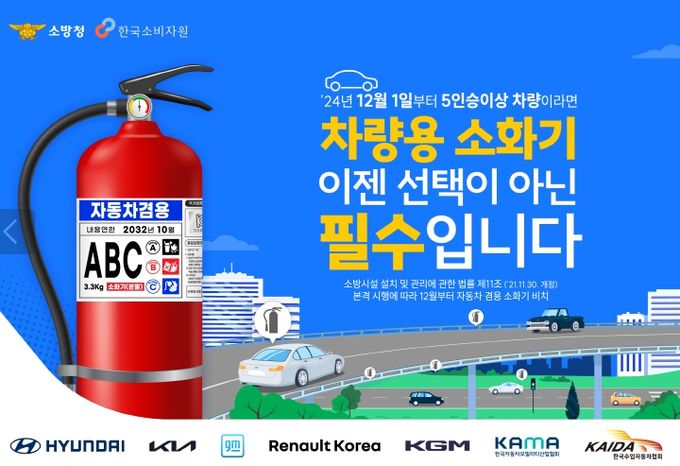 차량용 소화기 의무화 안내 서비스