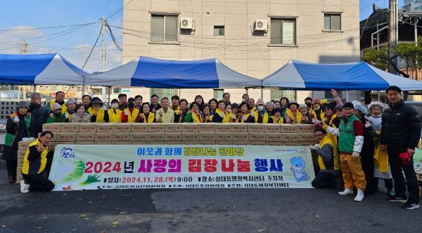 진주시 상대동 봉사단체협의회, ‘2024년 사랑의 김장 나눔 행사’개최