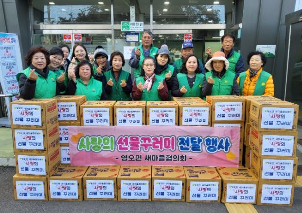 고성군 영오면 새마을지도자협의회 및 부녀회‘사랑의 꾸러미 나눔’ 행사 및 환경 정화활동