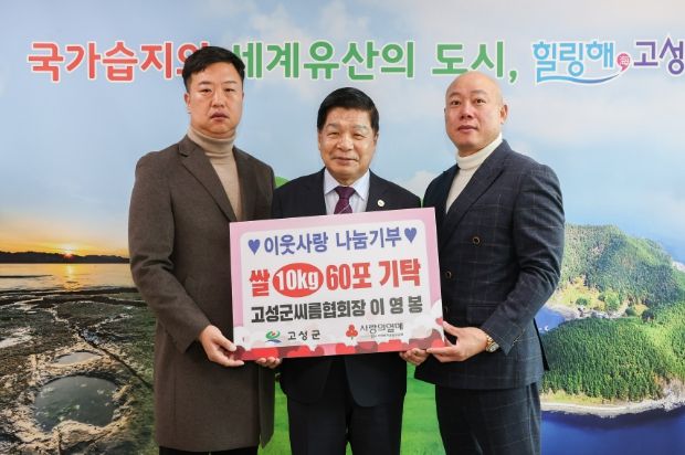고성군씨름협회장 이영봉, 쌀(10Kg) 60포 기탁