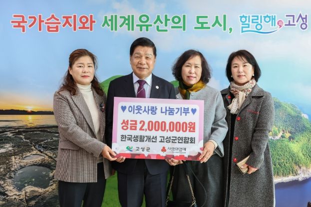 한국생활개선 고성군연합회, 성금 200만 원 기탁