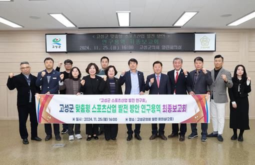 고성군의회 의원연구단체 ‘고성군 스포츠산업 발전 연구회’, 연구용역 최종보고회 개최