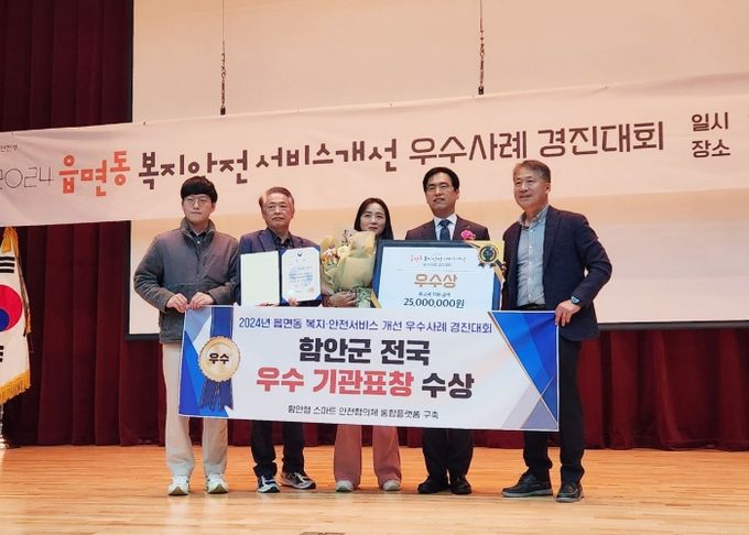 함안군,‘2024년 읍면동 복지·안전서비스 개선’ 우수사례 경진대회서‘전국 우수기관’선정
