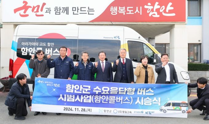 함안군, 수요응답형‘함안콜버스’운행 시작