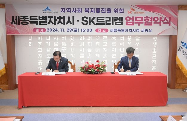 세종시-SK트리켐, 사회공헌활동 힘모은다