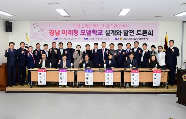 경남교육발전연구회 미래 교육의 핵심, 학교 공간의 혁신 경남 미래형 모델학교 설계와 발전 토론회 개최