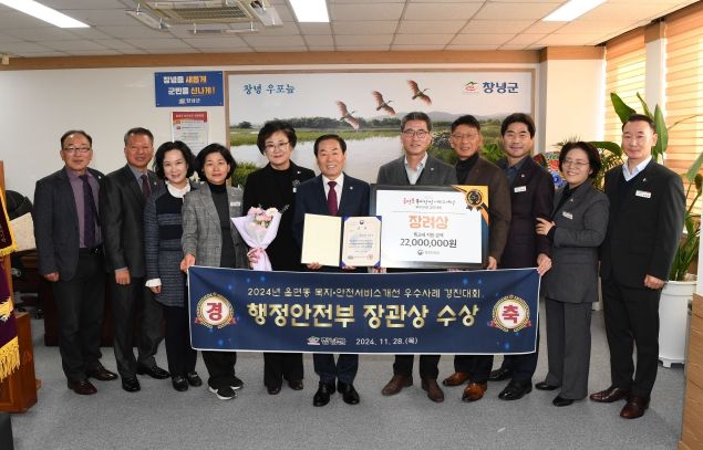 창녕군이 2024년 읍면동 복지·안전서비스 개선 우수사례 경진대회’에서 행정안전부 장관상을 수상했다.