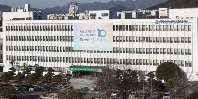 경상남도교육청