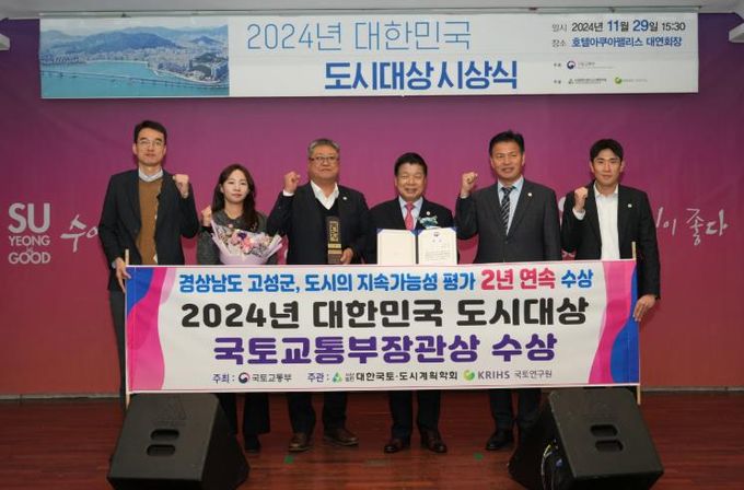 경남 고성군, 2024년 대한민국 도시대상 2년 연속 국토교통부장관상 수상 쾌거 !