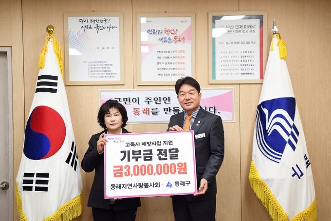 동래자연사랑봉사회, 고독사예방 기부금 전달