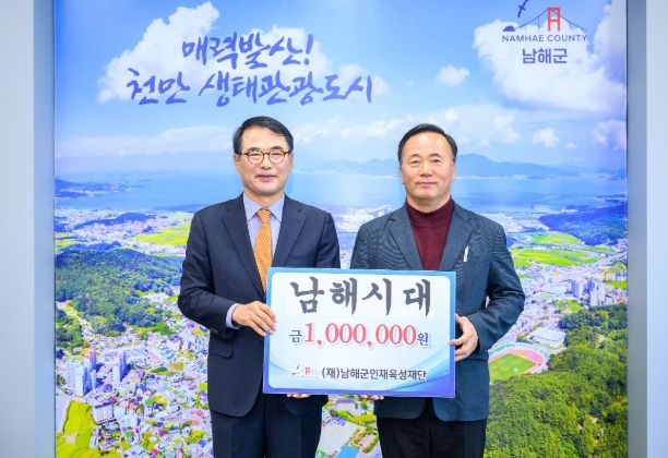 (재)남해군인재육성재단 인재육성기금 기탁