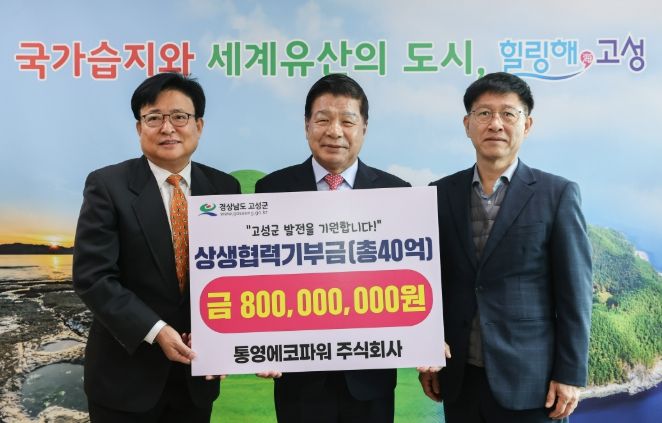 고성군, 통영에코파워 상생협력기금 출연 완료