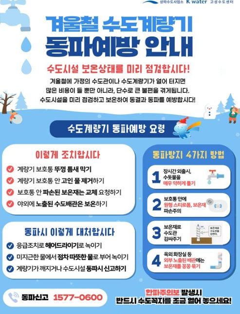 올겨울 강추위 예상, 수도계량기 동파 예방
