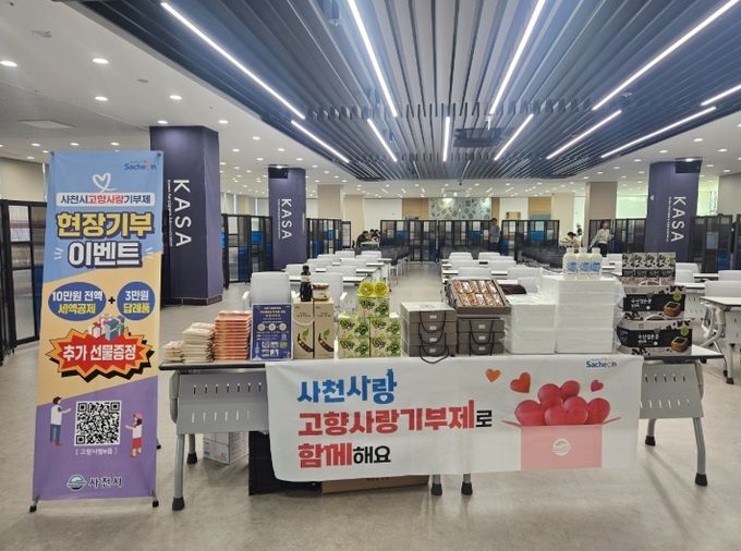 사천시, 연말대비 고향사랑기부제 홍보 총력